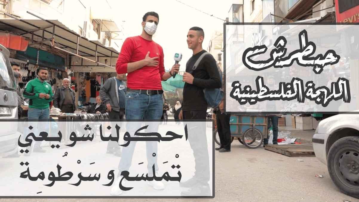 احكولنا شو يعني تملسع و سرطومة