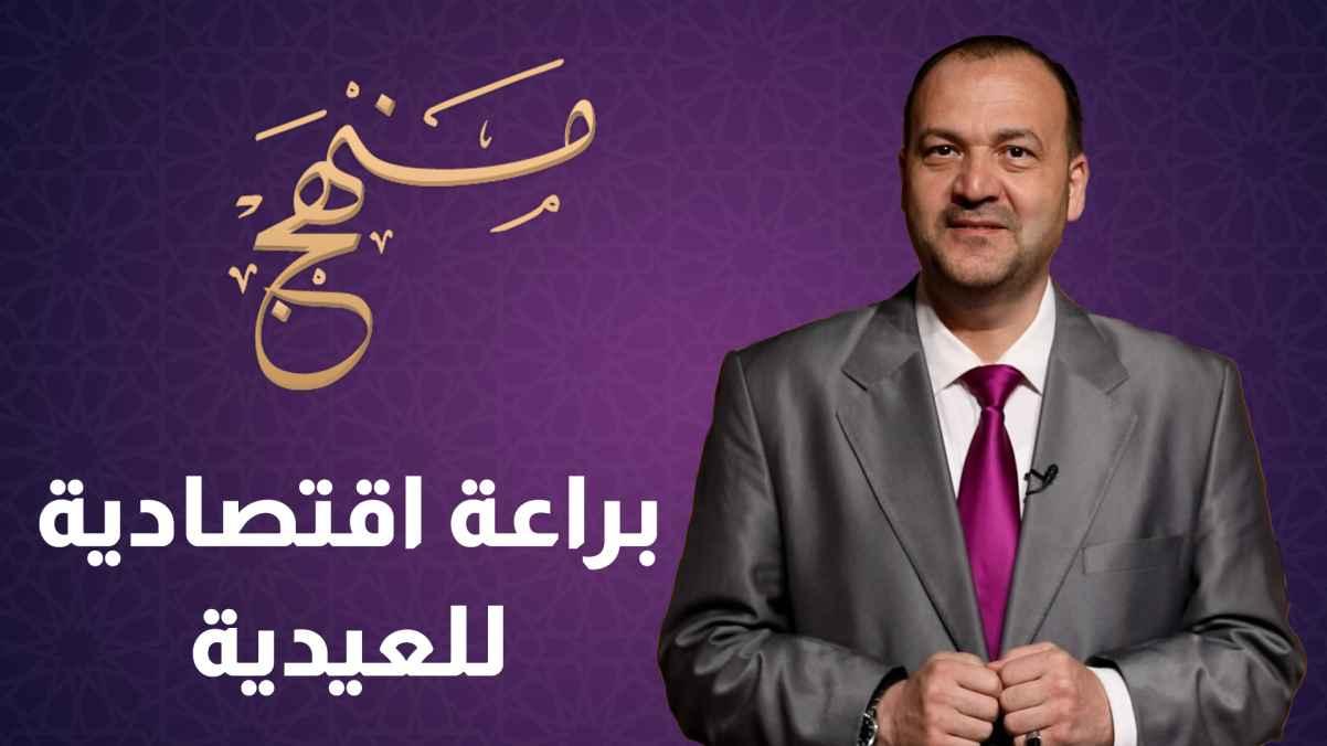 براعة اقتصادية للعيدية