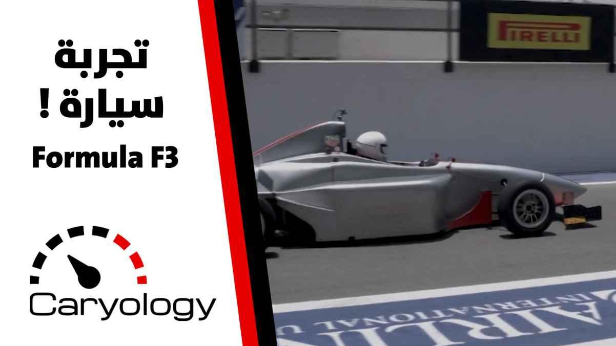 تجربة سيارة formula f3 - الحلقة الثالثة