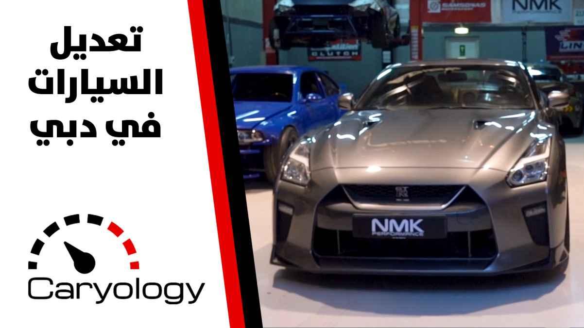 تعديل السيارات في دبي - الحلقة الثامنة