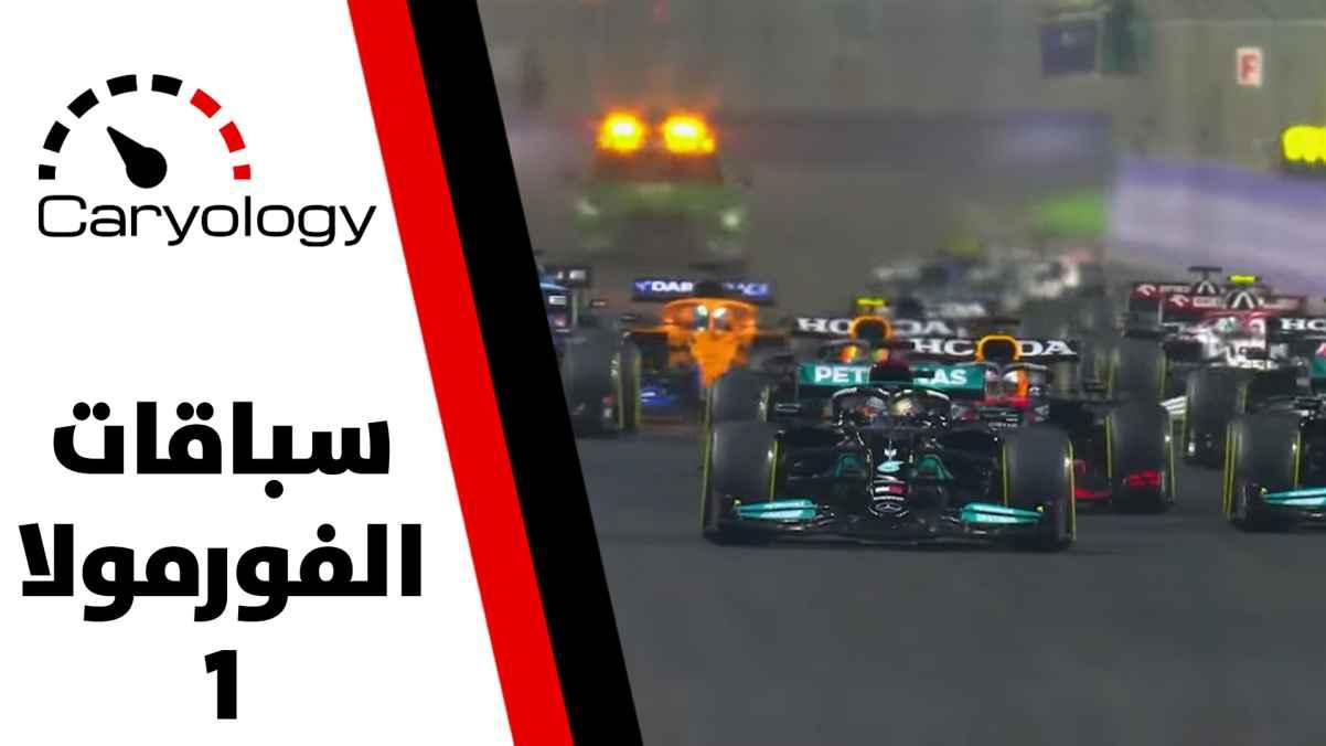 سباقات الفورمولا 1 - الحلقة الثالثة عشرة