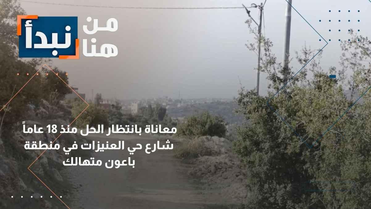 Al-Onayzat neighborhood street in the Baoun area is dilapidated
