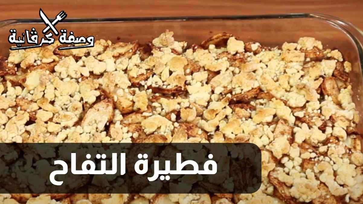 الحلقة الثانية عشرة - فطيرة التفاح