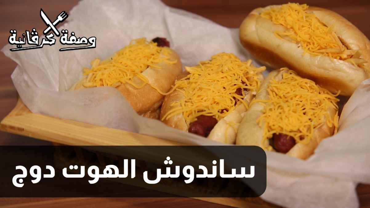 الحلقة الخامسة عشرة - ساندويش الهوت دوغ