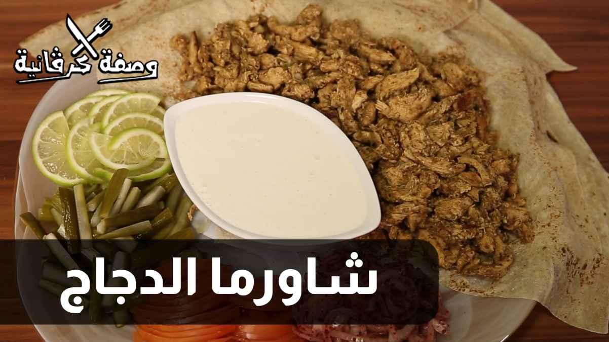 الحلقة السادسة عشرة - شاورما الدجاج