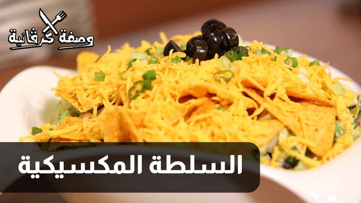 الحلقة الرابعة عشرة - سلطة مكسيكية