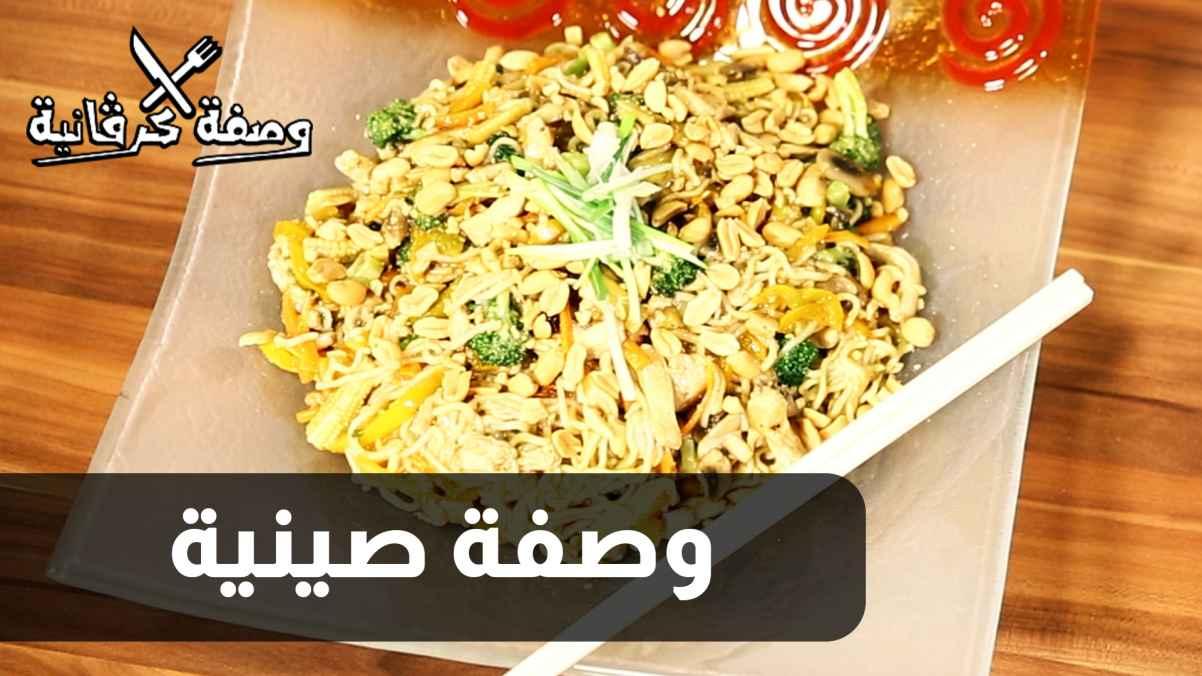 الحلقة التاسعة - وصفة صينية