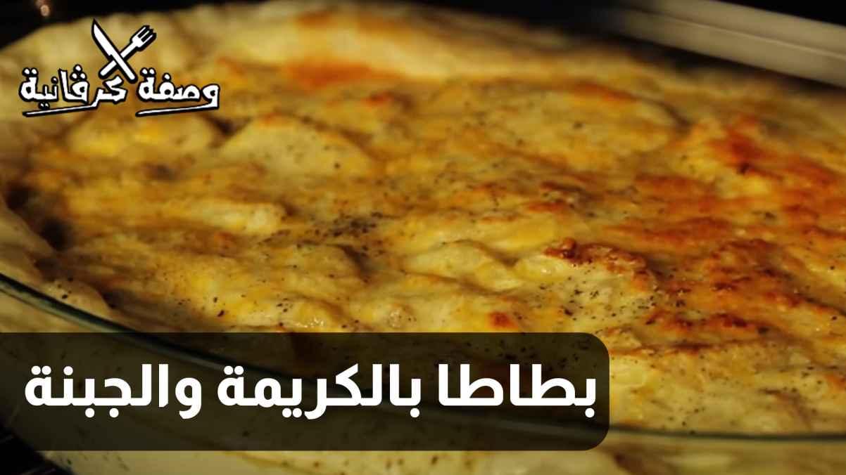 الحلقة الثالثة عشرة - بطاطا بالكريمة والجبنة
