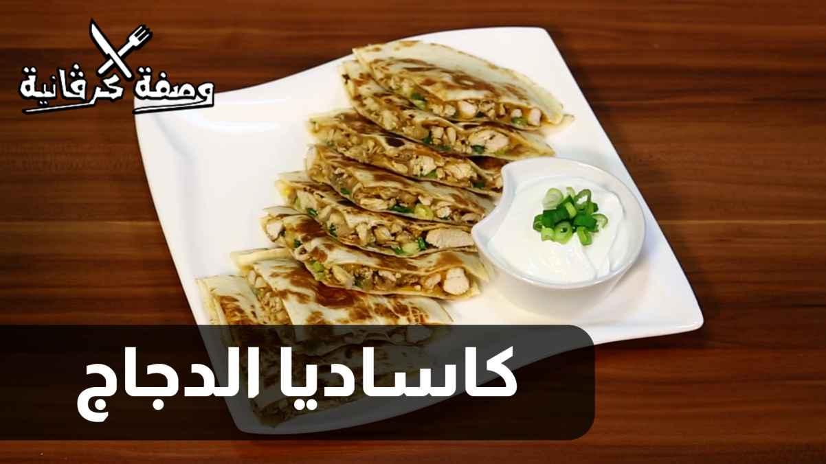 الحلقة الثامنة - كاساديا الدجاج