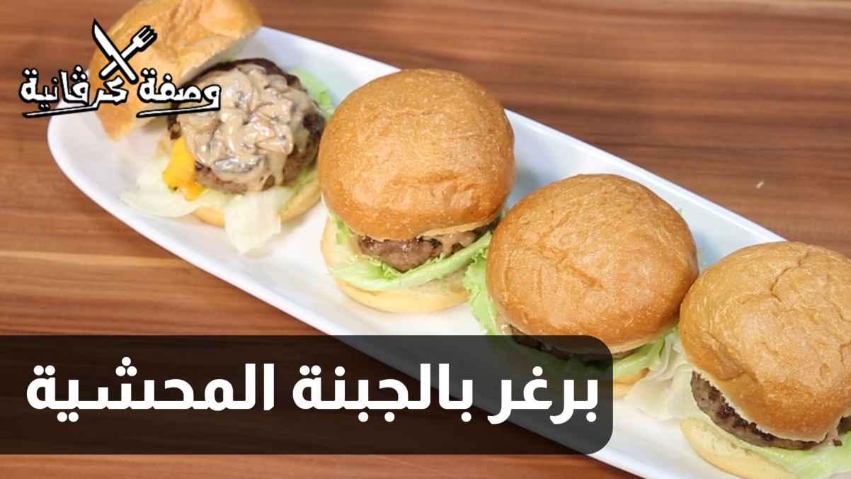الحلقة العاشرة - برغر بالجبنة المحشية