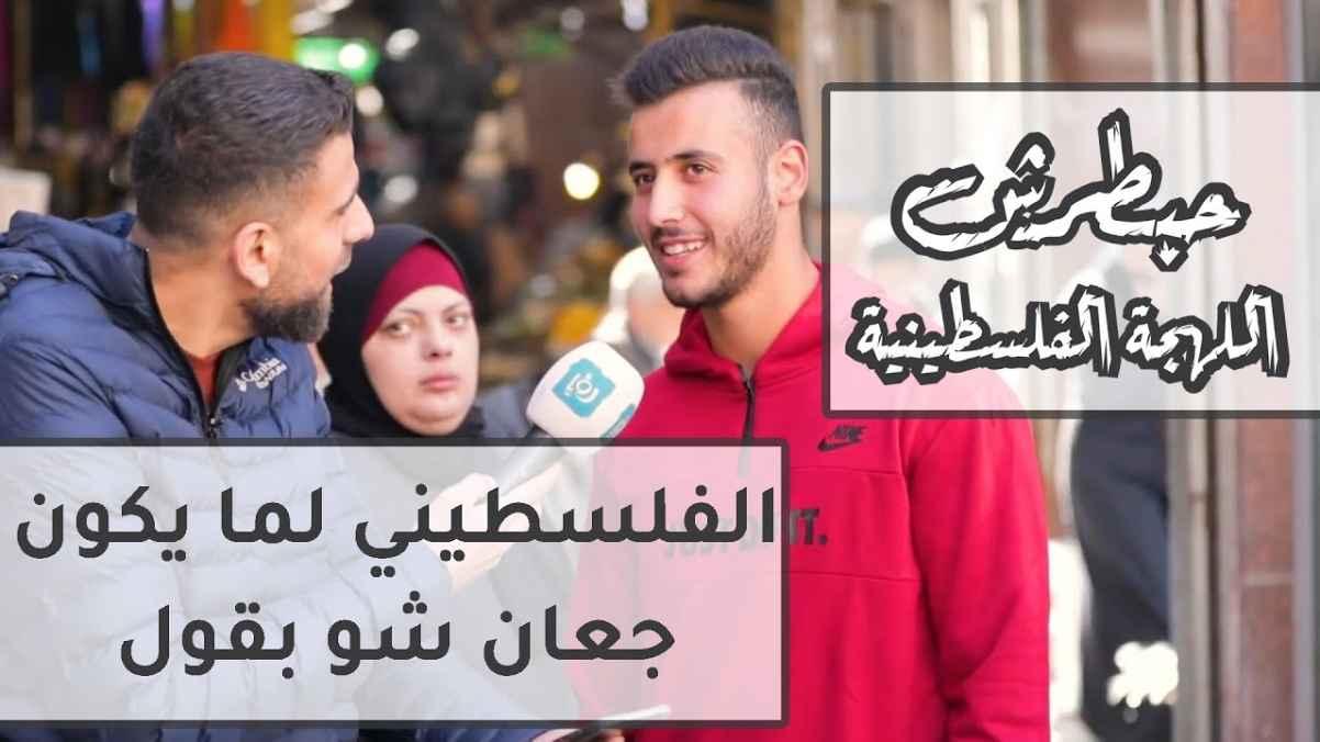 ?When the Palestinian is hungry, what do I say