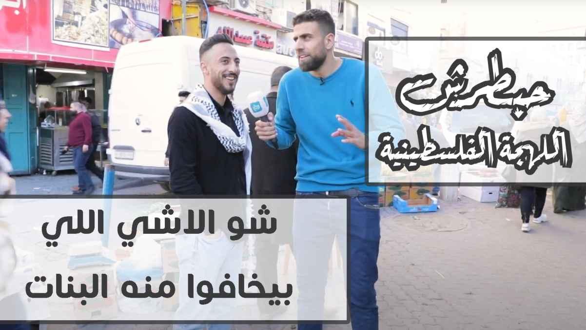 شو الاشي اللي بيخافوا منه البنات؟ - الحلقة الرابعة