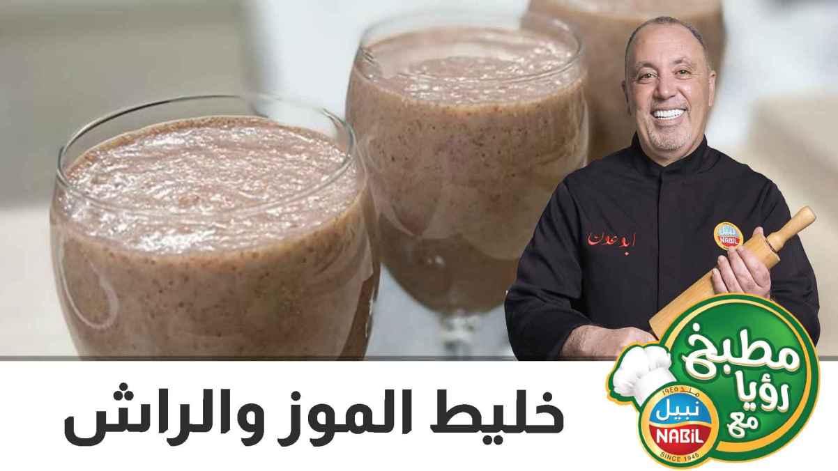 خليط الموز والراش