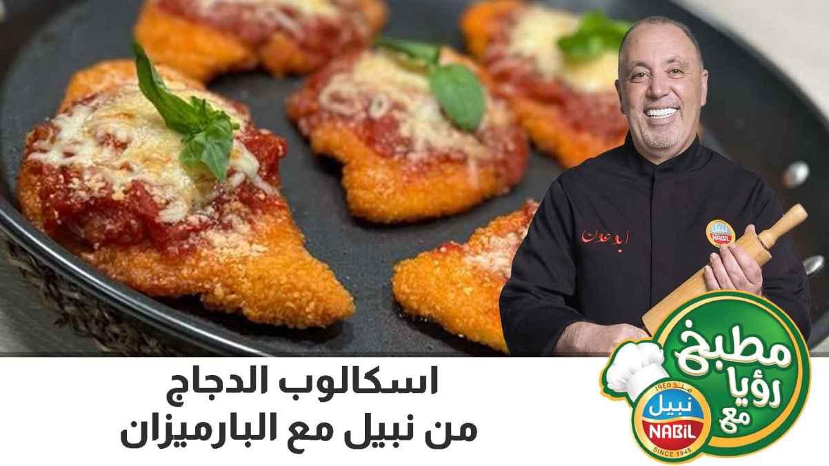 اسكالوب الدجاج من نبيل مع البارميزان