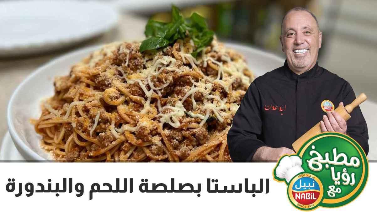 الباستا بصلصة اللحم والبندورة