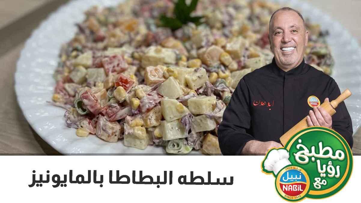 سلطه البطاطا بالمايونيز
