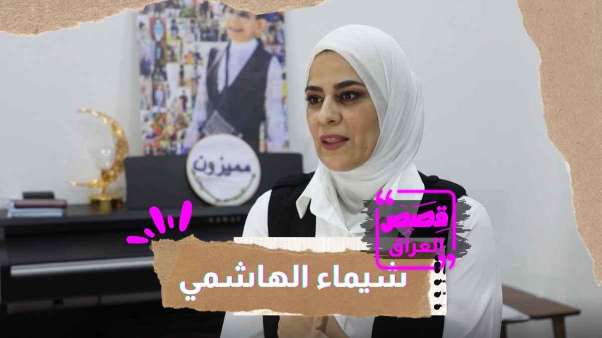 Shaima Al-Hashemi and her journey with autism