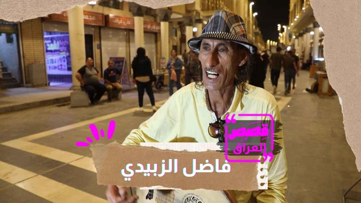 The musician Fadel Al-Zubaidi