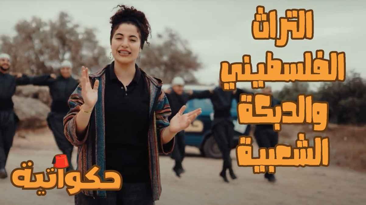 The Palestinian heritage and the popular Dabkeh
