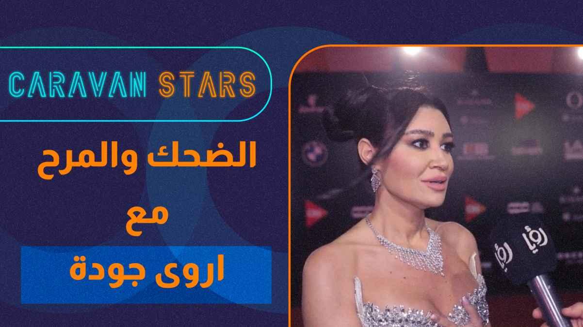 Laughter and fun with Arwa Gouda