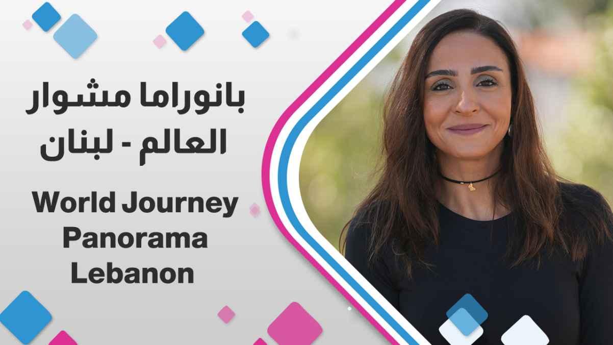 World Journey Panorama - Lebanon