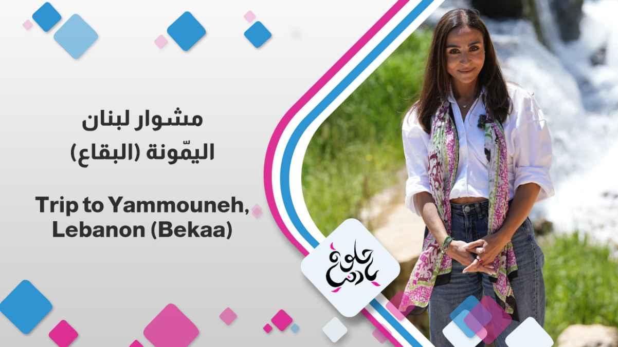 Al-Yamouneh (Bekaa)
