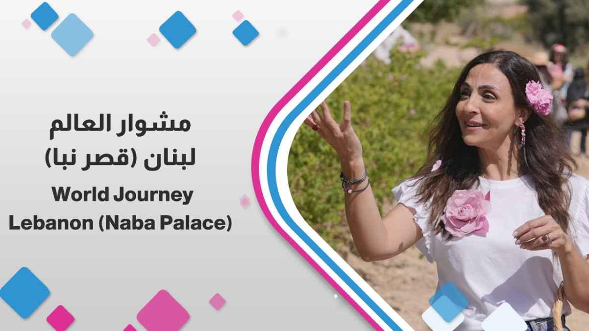 Lebanon (Naba Palace)