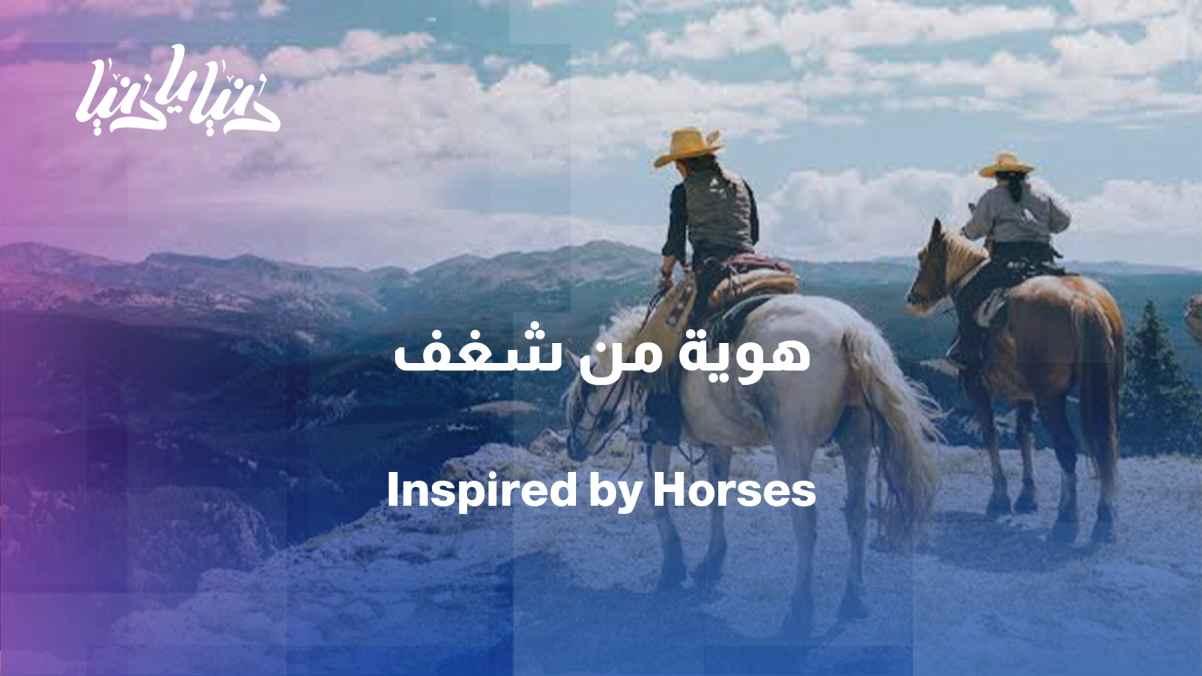 Abdullah Al-Bitar... When horse care becomes a profession and an identity
