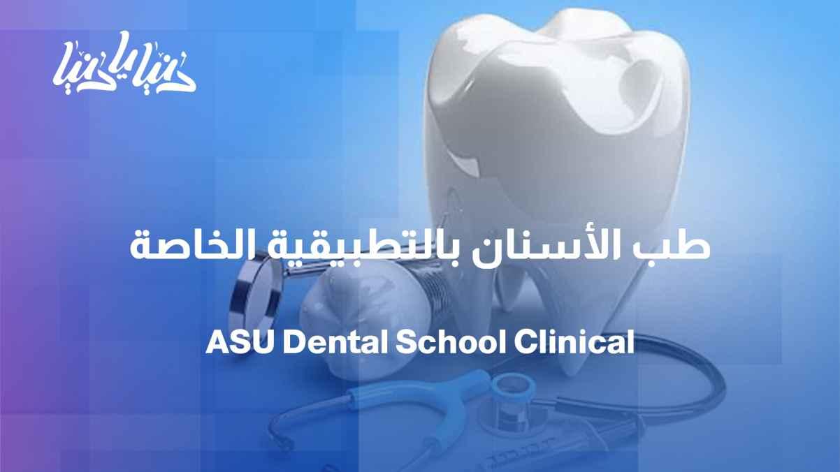 Faculty of Dentistry at Al-Ahliyya: Clinical Education Using Modern Technologies