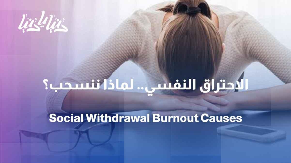 Burnout: When do we need to stop?