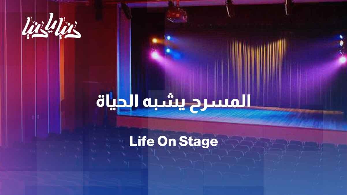 The theater that resembles life... Julia Kassar is a guest on Donya Ya Donya