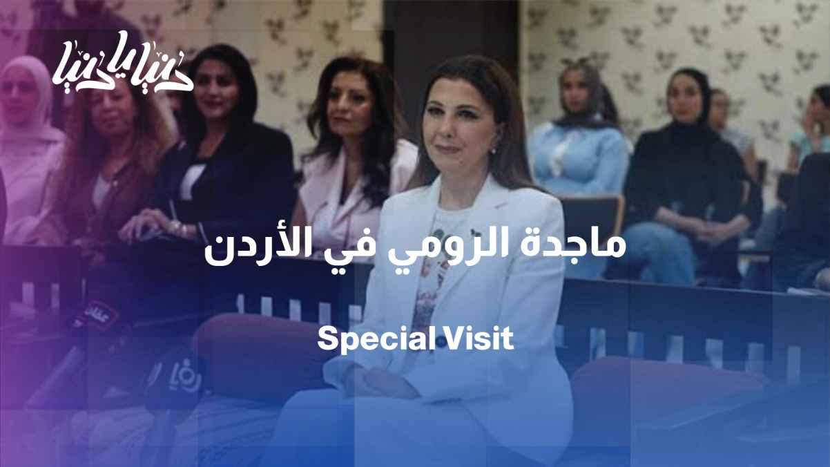 A visit by the artist Magida El Roumi to the Princess Taghrid Foundation