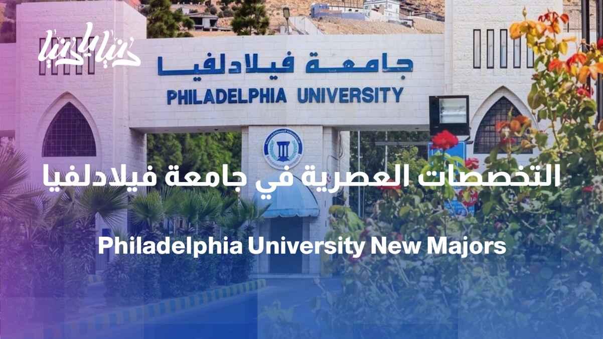 Modern specializations with promising opportunities at Philadelphia University