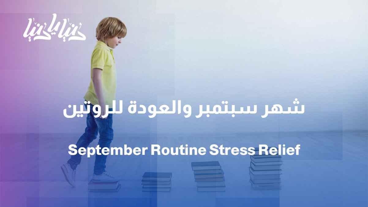 September: A return to routine or a new season of stress?