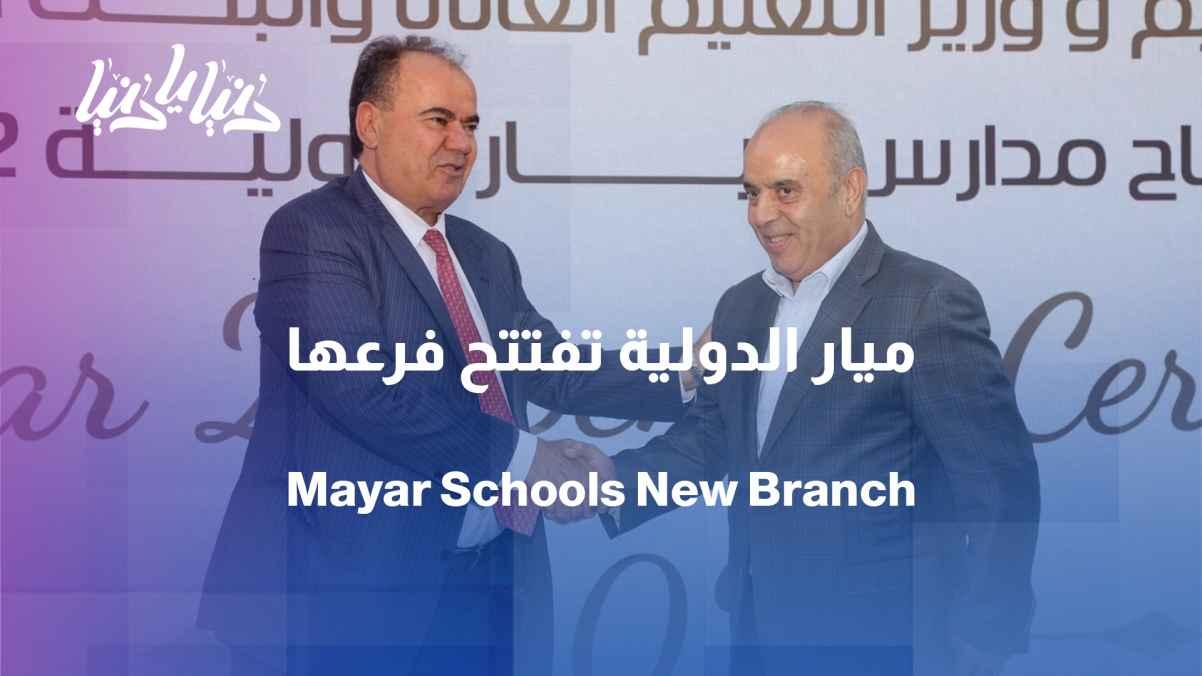 Investing in people and education... Mayar International Schools opens its second branch in Khalda