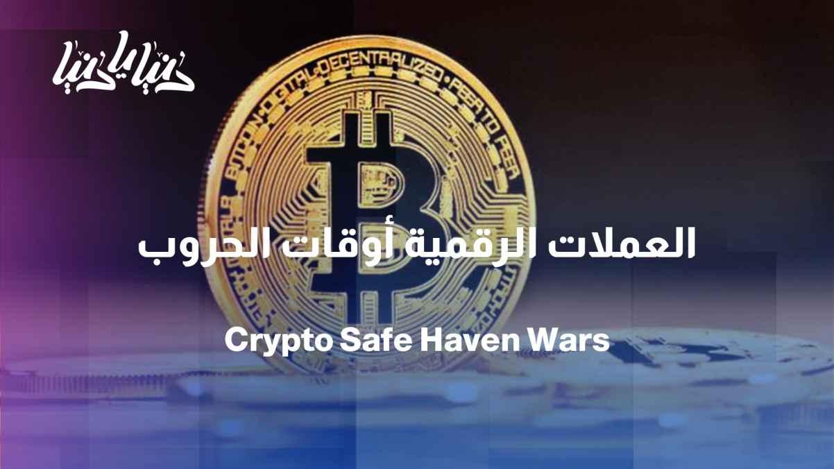 Cryptocurrencies amid wars... Are they still a safe haven or have they become more volatile?
