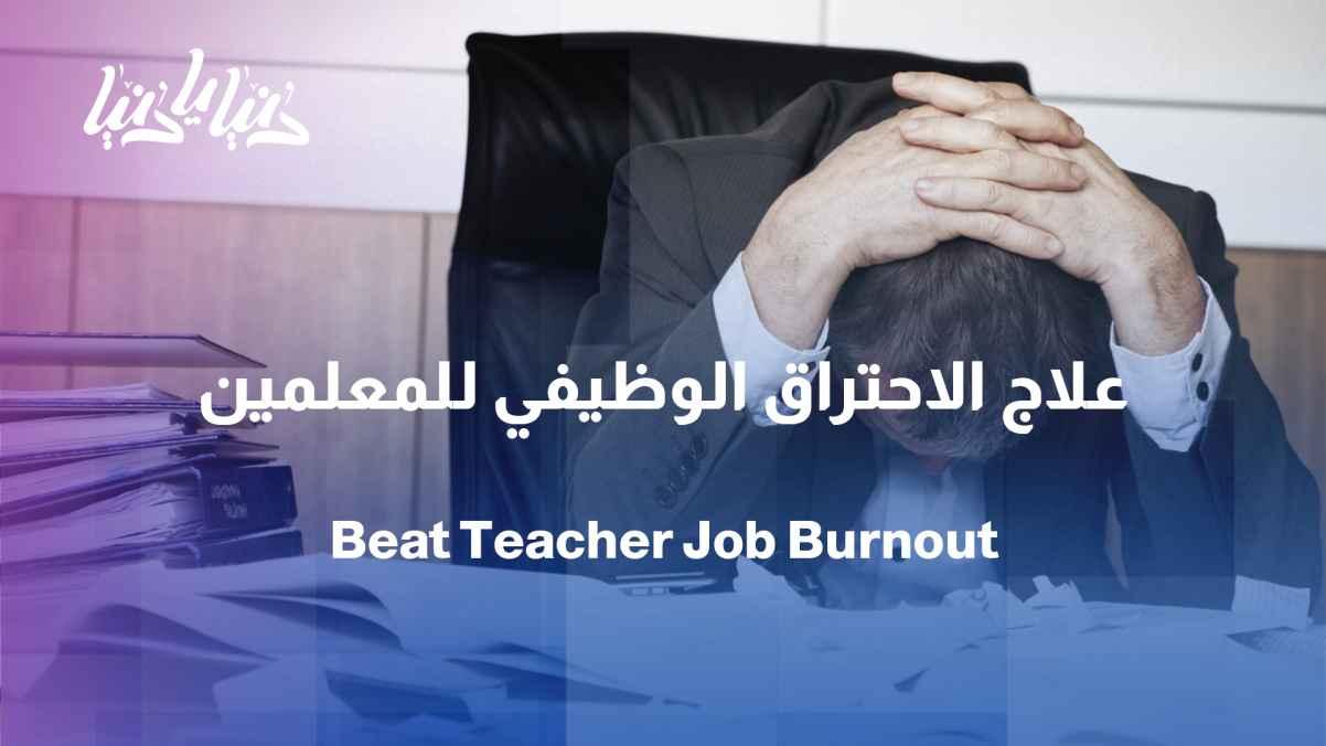 Teacher burnout... How can summer vacation be an opportunity for rest and renewal?