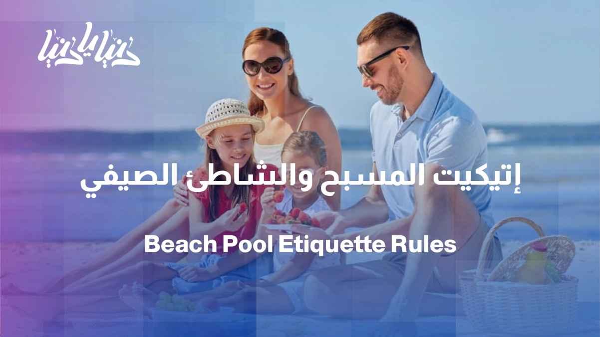 From the beach to the pool... etiquette rules we shouldn't forget