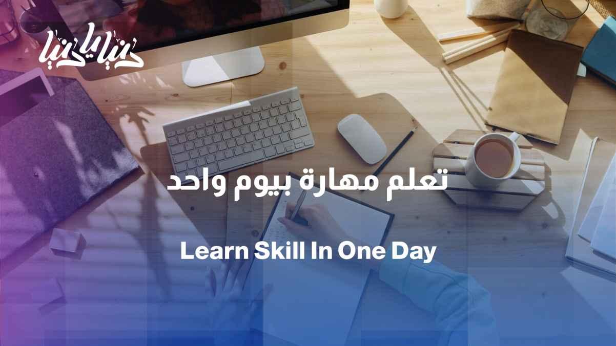 From scratch, is it possible for a person to acquire a skill, craft, or profession in a single day?
