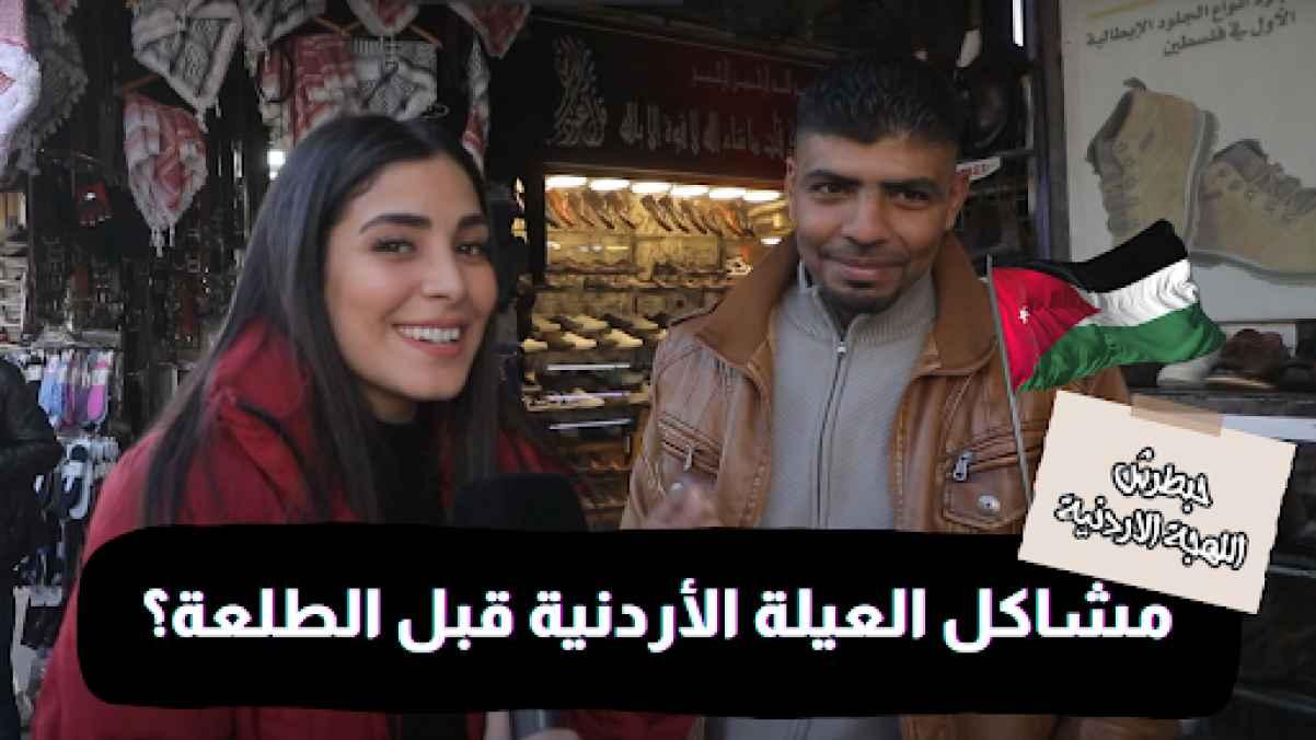 The problems of the Jordanian family before the departure