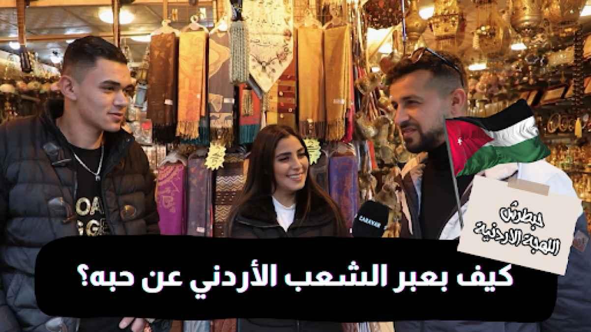 Episode Four - How the Jordanian people express their love