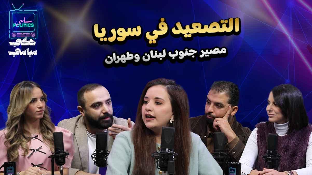 Escalation in Syria… the fate of southern Lebanon and Tehran