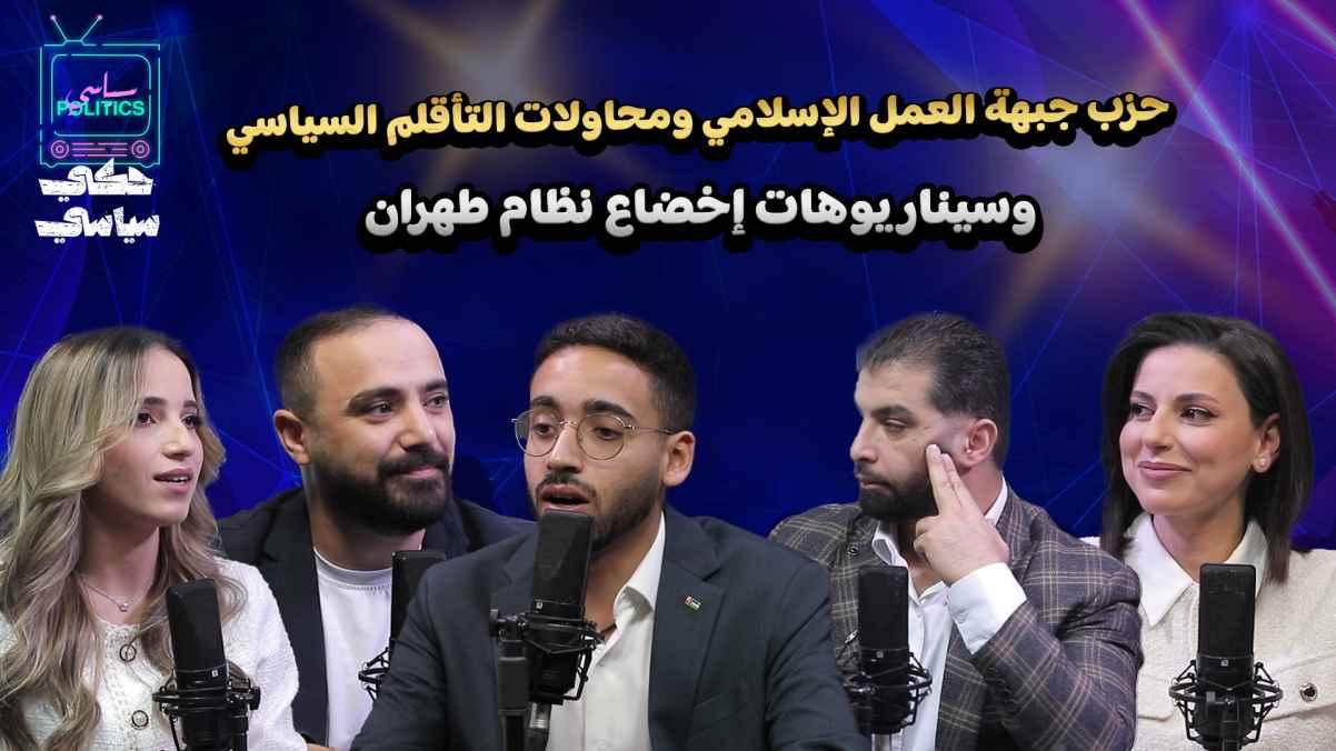 The Islamic Action Front Party and its attempts at political adaptation... and scenarios for subjugating the Tehran regime