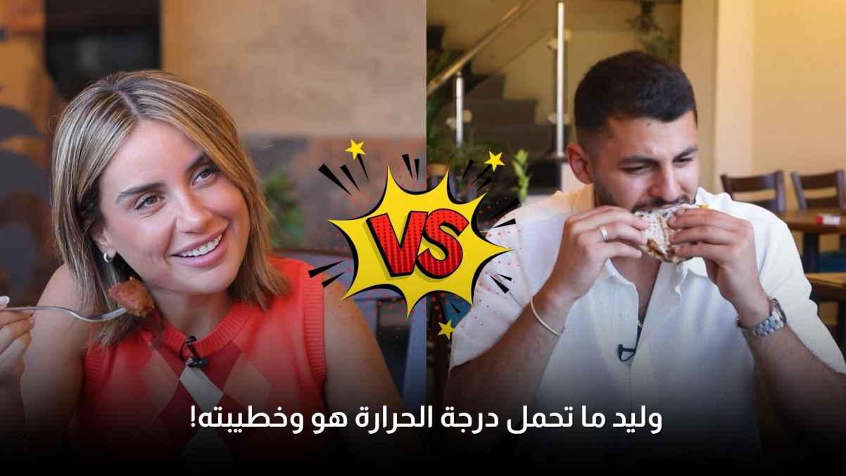 Walid and his fiancée can't stand the temperature