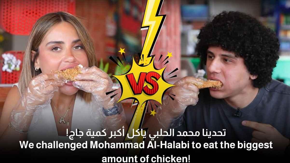 We challenged Mohammed Al-Halabi to eat the largest amount of chicken!