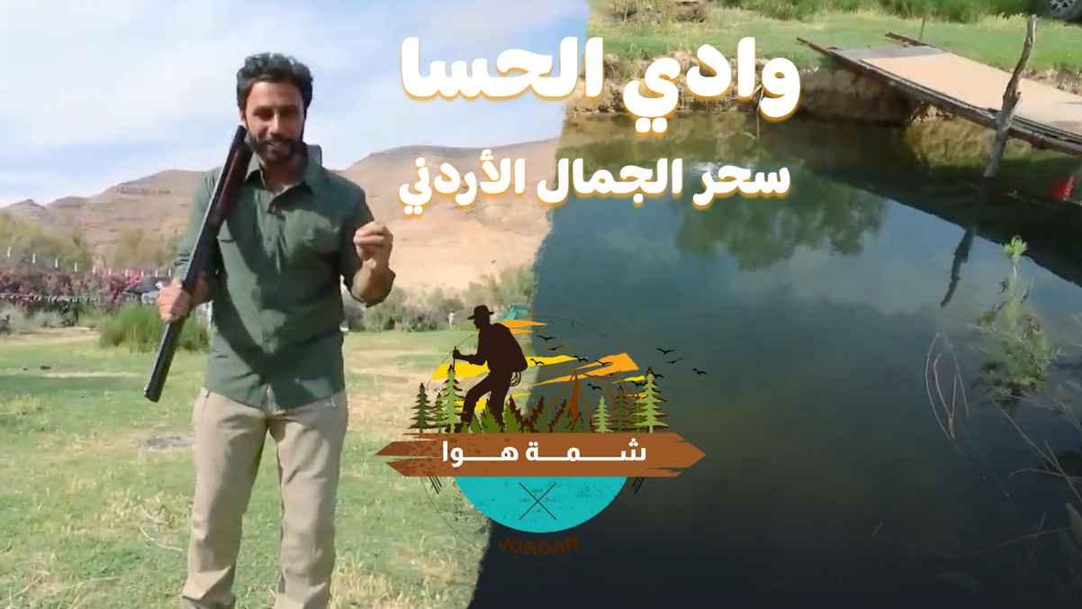 Wadi Al-Hasa / Jordanian Beauty Magic