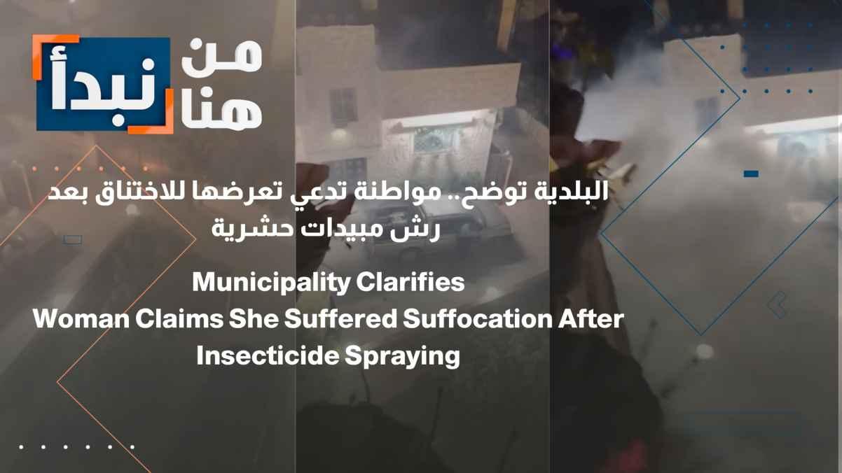The municipality clarifies: A citizen claims to have suffered from suffocation after insecticides were sprayed.