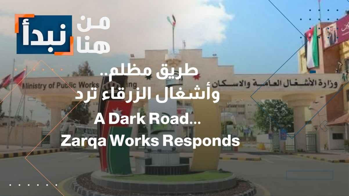 Zarqa Public Works Responds... Road Connecting Al-Sukhna and Al-Hashimiya Plunged into Darkness