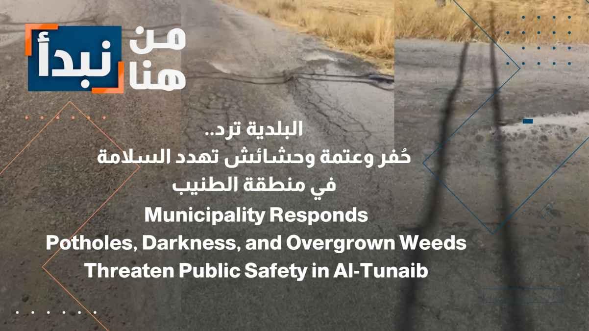 Potholes, darkness, and weeds threaten safety in the Al-Tunaib area.