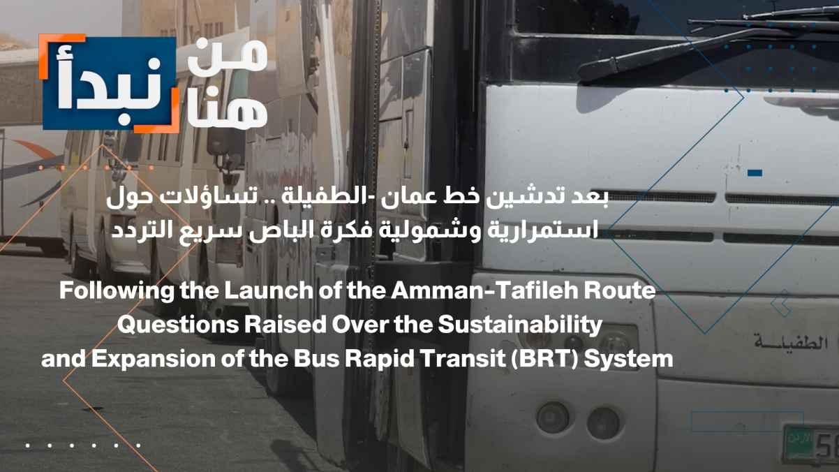 Following the launch of the Amman-Tafila route, questions arise regarding the sustainability and comprehensiveness of the Bus Rapid Transit (BRT) concept.